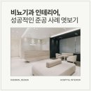 참편한비뇨의학과의원 | 비뇨기과 인테리어, 어떻게 설계하면 좋을까? 대미안 병원인테리어 사례로 알아보기