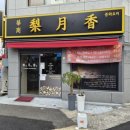 (주)두리번 | 연산동 중국집 맛집, 리월향 방문 후기