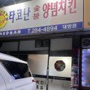 타고난숯불치킨 - 거제시 옥포로 271 | 타고난숯불치킨