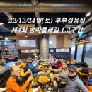 🚶‍♂️🚶‍♀️22/12/24일(토) 부부 걸음질 제6회 "송파둘레길 1.2구간(성내천~장지천)" 이미지