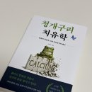 청개구리 | [건강 도서 추천] 내 몸의 배터리를 깨우는 필수 건강관리 책 《청개구리 치유학》 후기