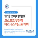 한양류마디병원 | 관절·척추 중심 한양류마디병원] 코스트코 부산점 비즈니스 엑스포 참가 | 병원홍보활동 | 혈압...