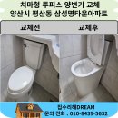 세븐일레븐 평산삼성명가타운점 | 양산 치마형 투피스 양변기 교체 평산동 삼성명가타운아파트
