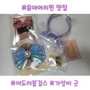 봄봄유치원 | 유아헤어악세사리 맛집 어도러블걸스 6세 아이머리핀 구매&amp;실착 후기