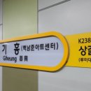 기흥역 이미지