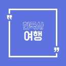 역사힐링코스 티스토리
