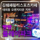조흥노래방 | 김해롤러장 이색데이트 하기 좋은 빵빵플레이파크