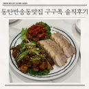 메타폴리스 제2경로당 | 동탄 반송동맛집 구구족 족발 보쌈 솔직후기