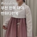 살랑살랑 | 부천 한복 대여 혼주한복 하러 갔다가 신랑신부 한복도 계약하고 온 반하다한복 가격 후기