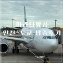 WE | 파라타항공 WE501 WE504 탑승후기 체크인 기내식