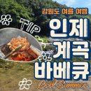 휴가펜션민박 | 인제 하일리민박펜션 바비큐 후기-십이선녀탕 계곡 물놀이까지