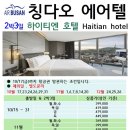 떳다떳다 중국 청도 칭다오 에어텔 상품 자유여행으로 내맘대로여행! 이미지