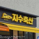 삼광LED전기 | [창원 간판] 정육점도 이제는 감성 시대! 중앙동 지수축산 세련된 갈바 간판 시공 후기