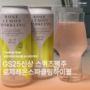 레몬스퀴즈 | GS25신상 스퀴즈맥주 로제레몬스파클링하이볼 후기