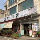 신하가든