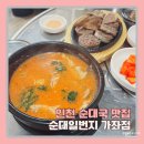 차량일번지 | 인천 가좌동 순대국 맛집, 짠한형 신동엽 맛집 순대일번지 가좌점