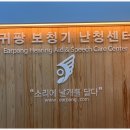 귀팡보청기난청센터 이미지
