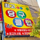 만점당구클럽 이미지