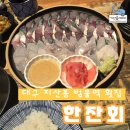 오늘한잔회 | 대구 지산동 범물역 횟집 고등어회 추천! 한잔회