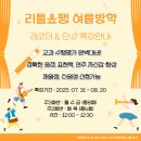 리틀쇼팽더몰음악학원 | 🎶리틀쇼팽더몰음악학원 여름방학 특강 모집 안내 💗