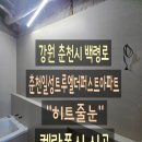 세븐일레븐 트루엘더퍼스트점 | [춘천줄눈] 일성트루엘더퍼스트아파트, 욕실리모델링 줄눈마감 케라폭시 시공후기