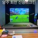 골프존파크 회천JBM점 | 양주회천 신승스크린 식사 술 가능한 골프존파크