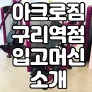 아크로짐 구리역점