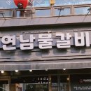 광명사거리 6번 출구 앞 | 광명사거리역맛집 연남물갈비광명 끓일수록 더 맛있어요 내돈내산