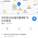 신동세탁소 이미지