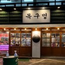 동인천역파크푸르지오 | 동인천역 맛집 목구멍 동인천점 쫀득한 삼겹살 후기