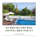 낭만 투스테이 C | 경주풀빌라펜션 독채라 좋았던 스테이미하스 풀빌라 아기랑 1박2일 여행 후기