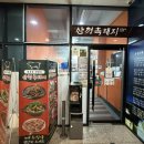 충무공동18 | [진주 충무공동맛집] 두툼한 껍데기와 쫄깃한 살코기의 조화, 산청흑돼지 혁신직영점 방문후기