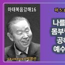 박영선목사 마태복음강해 16 : 🌿 “나를 병들게 하는 몸무림을 내려 놓고 공허한 마음을 예수로 채우세요!" 이미지