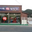 가곡떡방앗간 - 안동시 지풍로 1674-1 | 가곡떡방앗간