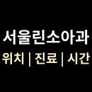 서울린소아청소년과
