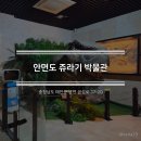(주)쥬라기 | [2025.09.13][태안] 안면도 쥬라기 박물관