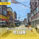 햄버거분식 | 영주 학사골목 관내 제1호 골목형 상점가 지정