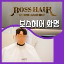 크라우드pc 부산화명점 | 부산 화명동 바버샵 [보스헤어] 화명동 바버컷 1:1 남자머리 다운펌 후기 추천