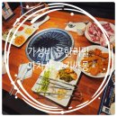 고기싸롱 아차산역점 | 가성비 무한리필 맛집 고기싸롱 아차산역점 (점심식사 이벤트까지??)