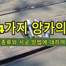 전공들이 가장 많이 사용하는 앙카 종류외 시공 방법에 대해 알아 보겠습니다. 업무에 도움 되실거라 믿습니다. 이재아 ENG " 흐름 " 이미지