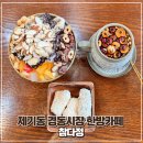 경동한과 | 참다정 | 서울 한옥카페 제기동 경동시장 한방카페