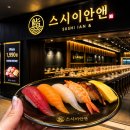 스시앤스시 | 철산역 맛집 추천 혼밥 포장 주차 가성비 스시이안앤 저녁 내돈내산 후기