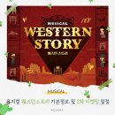 뮤지컬 웨스턴스토리 2026년 캐스팅 공개 | 2차 티켓 오픈 일정부터 중계 소식까지