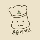 용용케이크