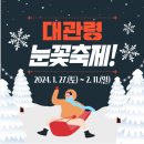 2/22(일)선자령눈꽃트레킹,대관령눈꽃축제,대관령양떼목장,실버벨교회 평창여행 이미지