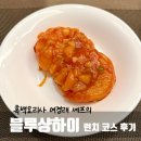 블루코스 | 분당 정자역 맛집 | 흑백요리사 여경래 셰프의 중식당 블루샹하이 런치 코스 후기