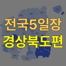 옹천사설시장 | 전국5일장 장날표 (경북오일장 장날표) 경상북도 장날표