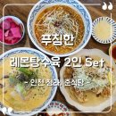 준식당 | [인천 청라] 준식당 솔직후기, 레몬탕수육/크림짬뽕/탄탄면 중식 맛집