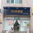 티티네일 - 안산시 상록구 정재로 23 | 티티네일