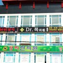 Dr 목의원 네이버블로그